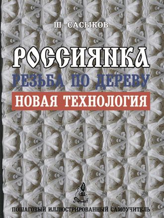 Обложка книги «Резьба по дереву «Россиянка»»