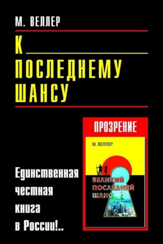 Михаил Веллер. К последнему шансу