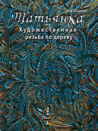 Обложка книги «Художественная резьба по дереву «Татьянка». Том 3»