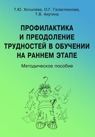 Т. В. Ахутина. Профилактика и преодоление трудностей в обучении на раннем этапе