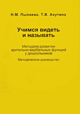 Обложка книги «Учимся видеть и называть. Методика развития зрительно-вербальных функций у дошкольников»