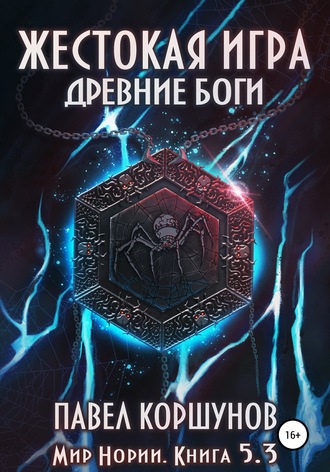 Обложка книги «Жестокая игра. Книга 5. Древние боги. Том 3»
