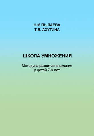 Обложка книги «Школа умножения. Методика развития внимания у детей 7-9 лет»