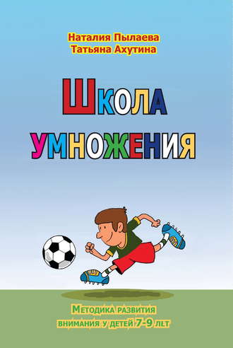 Обложка книги «Школа умножения. Методика развития внимания у детей 7-9 лет. Рабочая тетрадь»