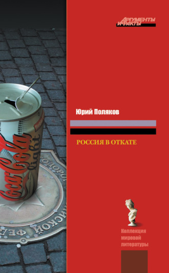 Обложка книги «Россия в откате»