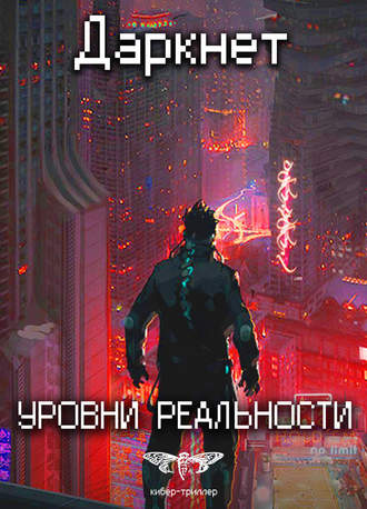 Обложка книги «Даркнет 2. Уровни реальности»