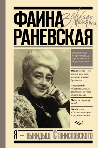 Обложка книги «Я – выкидыш Станиславского»