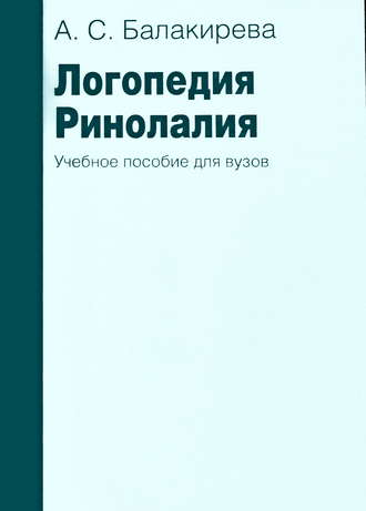 А. С. Балакирева. Логопедия. Ринолалия