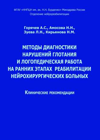 Обложка книги «Методы диагностики нарушений глотания и логопедическая работа на ранних этапах реабилитации нейрохирургических больных»