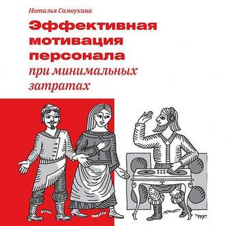 Обложка книги «Эффективная мотивация персонала при минимальных затратах»