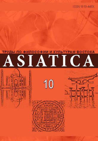 Обложка книги «ASIATICA. Труды по философии и культурам Востока. Выпуск 10»