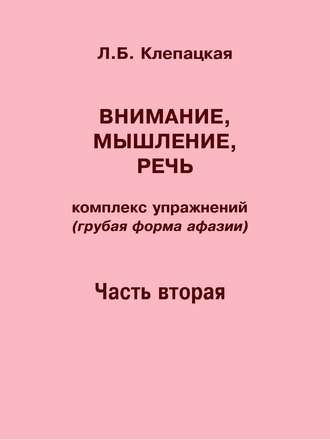 Обложка книги «Внимание, мышление, речь. Комплекс упражнений (грубая форма афазии). Часть 2»