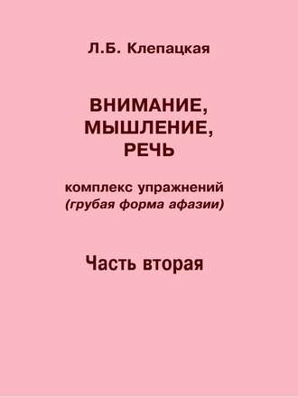 Л. Б. Клепацкая. Внимание, мышление, речь. Комплекс упражнений (грубая форма афазии). Часть 2