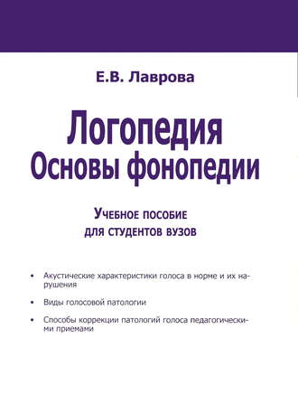 Обложка книги «Логопедия. Основы фонопедии»