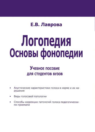 Е. В. Лаврова. Логопедия. Основы фонопедии