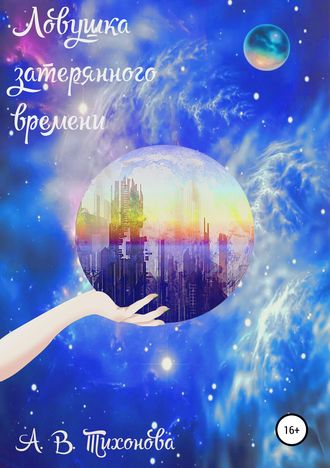 Обложка книги «Ловушка затерянного времени»