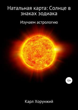 Обложка книги «Натальная карта: Солнце в знаках зодиака»