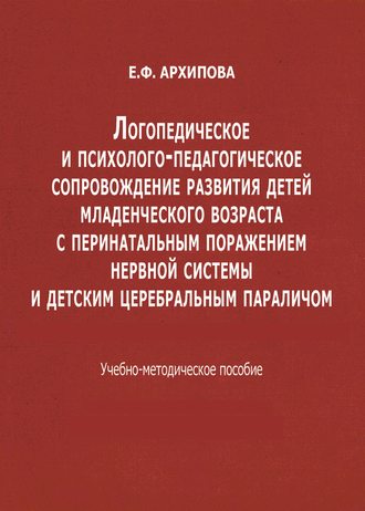 Обложка книги «Логопедическое и психолого-педагогическое сопровождение развития детей младенческого возраста с перинатальным поражением нервной системы и детским церебральным параличом»