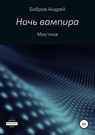 Обложка книги «Ночь вампира»