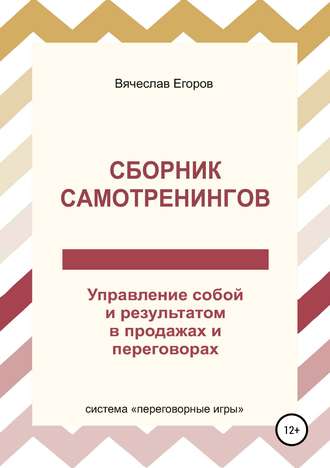 Обложка книги «Сборник самотренингов, или Управление собой и результатом в продажах и переговорах»