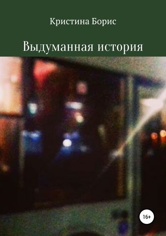 Обложка книги «Выдуманная история»