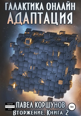 Обложка книги «Галактика онлайн. Книга 2. Адаптация»