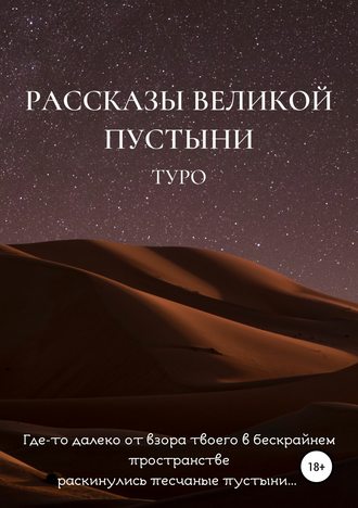 Туро. Рассказы великой пустыни