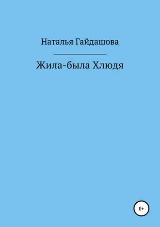 Обложка книги «Жила-была Хлюдя»