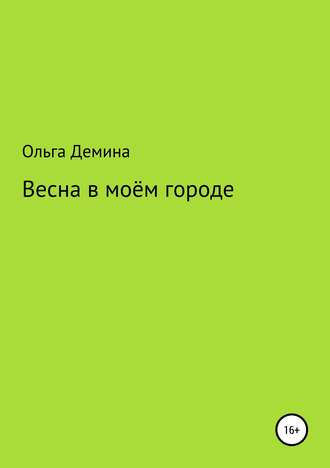 Обложка книги «Весна в моём городе»