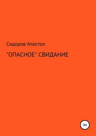 Сидоров-Апостол. «Опасное» свидание