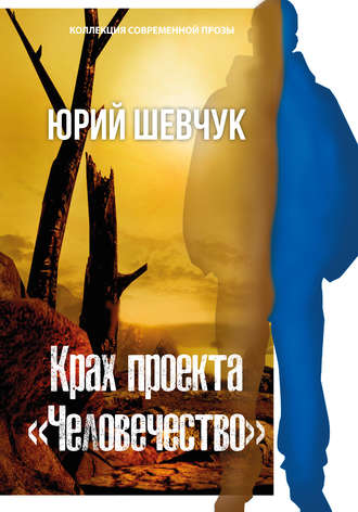 Обложка книги «Крах проекта «Человечество»»