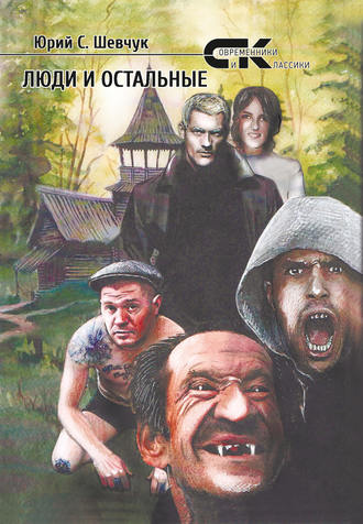 Обложка книги «Люди и остальные»