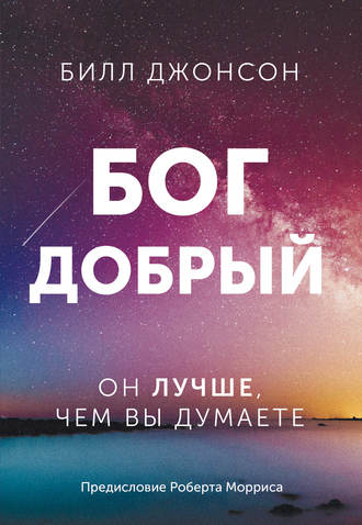 Обложка книги «Бог добрый. Он лучше, чем вы думаете»