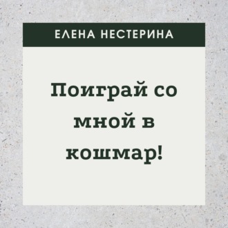 Обложка книги «Поиграй со мной в кошмар!»