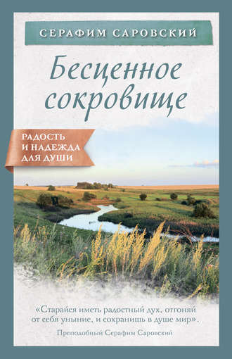 Обложка книги «Бесценное сокровище»