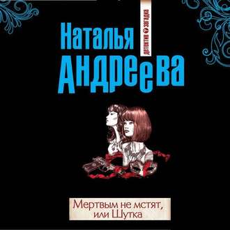 Обложка книги «Мертвым не мстят, или Шутка»
