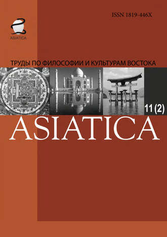 Обложка книги «ASIATICA. Труды по философии и культурам Востока. Выпуск 11(2)»