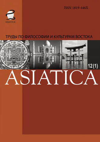Обложка книги «ASIATICA. Труды по философии и культурам Востока. Выпуск 12(1)»