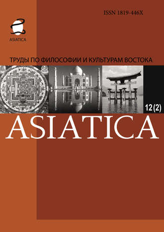 Обложка книги «ASIATICA. Труды по философии и культурам Востока. Выпуск 12(2)»
