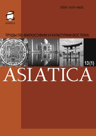 Обложка книги «ASIATICA. Труды по философии и культурам Востока. Выпуск 13(1)»