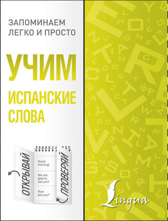 Обложка книги «Учим испанские слова»