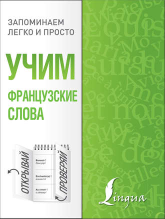 Обложка книги «Учим французские слова»