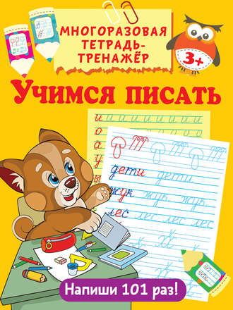 Обложка книги «Учимся писать»