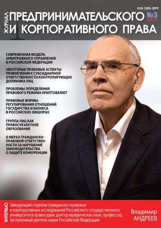 Обложка книги «Журнал предпринимательского и корпоративного права № 3 (15) 2019»