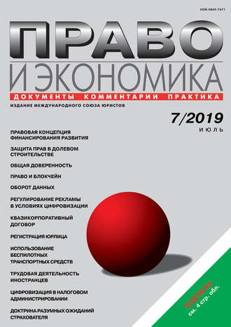 Обложка книги «Право и экономика №07/2019»