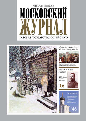Обложка книги «Московский Журнал. История государства Российского №11 (347) 2019»
