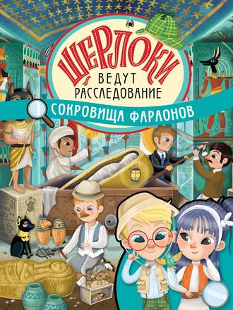 Обложка книги «Сокровища фараонов»
