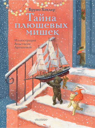 Обложка книги «Тайна плюшевых мишек»