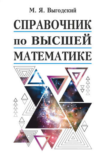 Справочник по высшей математике. М. Я. Выгодский