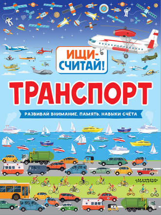 Обложка книги «Транспорт»